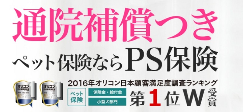 通院補償つきペット保険『PS保険』（資料請求）情報サイト